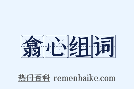 翕心组词是什么意思的图片